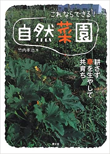 これならできる!自然菜園