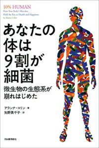 あなたの体は9割が細菌