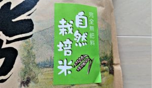 完全無肥料 自然栽培米