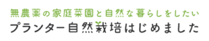 プランター自然栽培はじめました