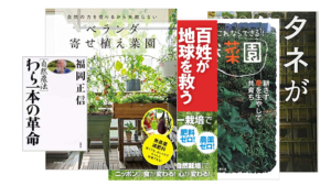 自然栽培におすすめの書籍