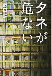 タネが危ない